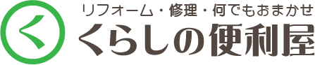 茨城県のリフォーム・修理ならくらしの便利屋|即対応・見積無料