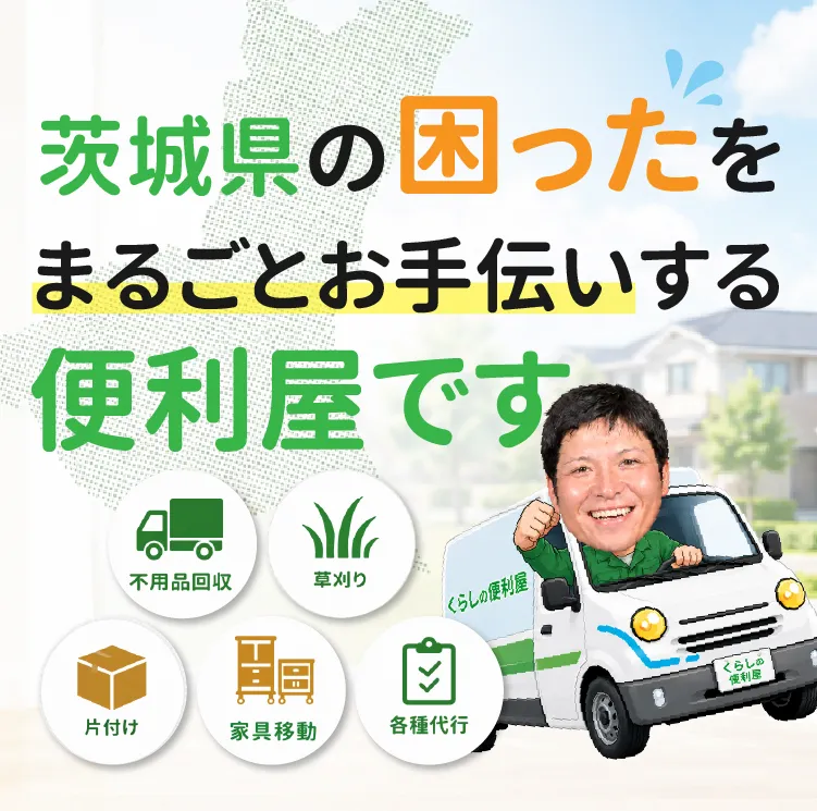 茨城県の困ったをまるごとお手伝いする便利屋です